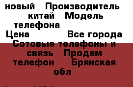 SANTIN iph9 новый › Производитель ­ китай › Модель телефона ­ SANTIN_iph9 › Цена ­ 7 500 - Все города Сотовые телефоны и связь » Продам телефон   . Брянская обл.